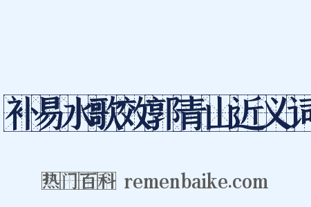 补易水歌效郭青山近义词是什么意思的图片